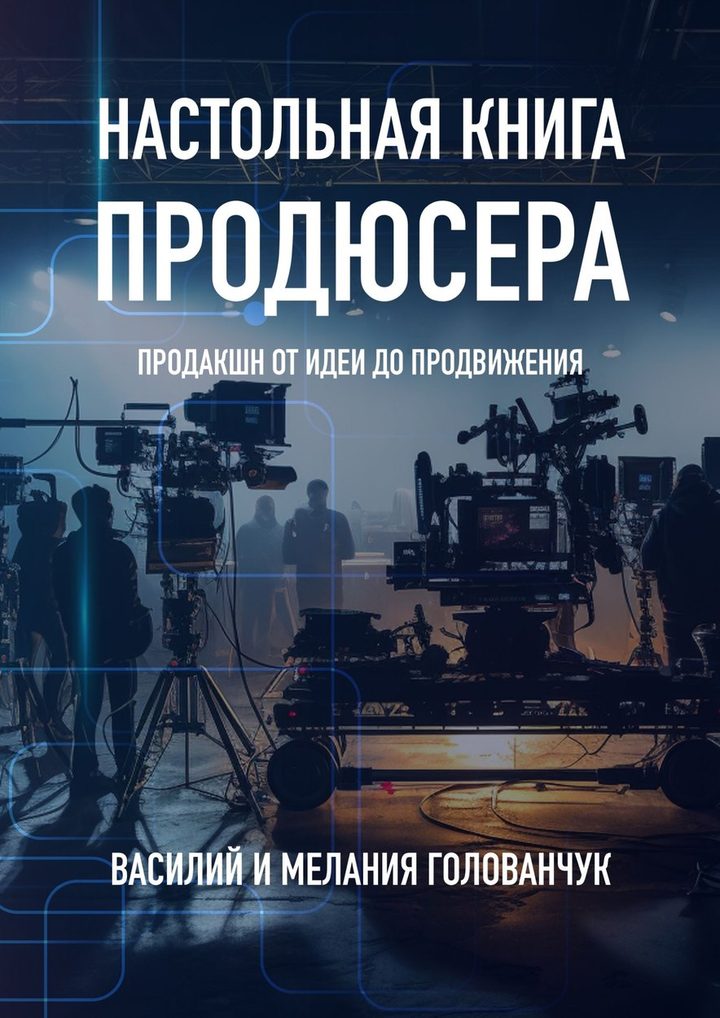 Обложка «Настольной книги продюсера»