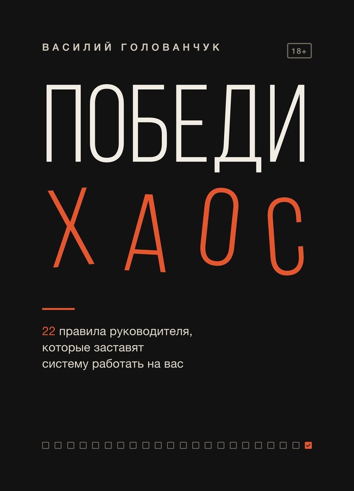 Победи хаос
