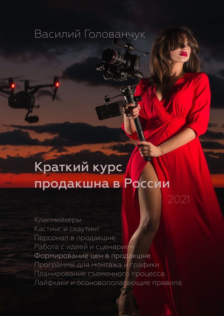 Обложка книги «Краткий курс продакшна в России»