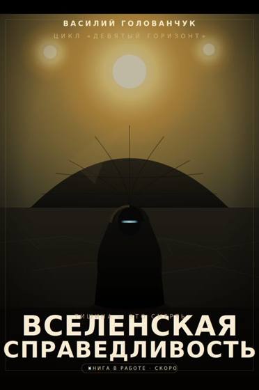 Вселенская справедливость