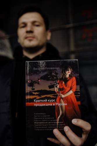 Книга «Краткий курс продакшна в России» в руках автора