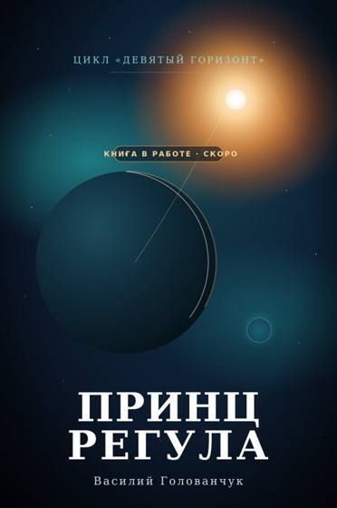 Принц Регула